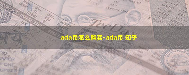 ada币怎么购买.jpg